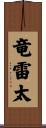 竜雷太 Scroll
