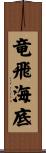 竜飛海底 Scroll