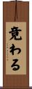 竟わる Scroll