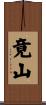 竟山 Scroll