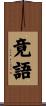 竟語 Scroll