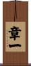章一 Scroll