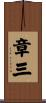 章三 Scroll