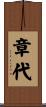 章代 Scroll