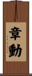 章動 Scroll