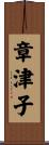 章津子 Scroll