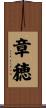 章穂 Scroll