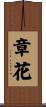 章花 Scroll