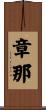 章那 Scroll