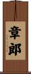 章郎 Scroll