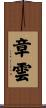 章雲 Scroll