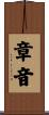 章音 Scroll