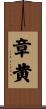 章黄 Scroll