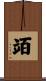 竡 Scroll