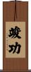 竣功 Scroll