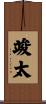 竣太 Scroll