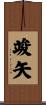 竣矢 Scroll