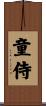 童侍 Scroll