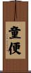 童便 Scroll