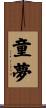 童夢 Scroll