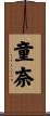 童奈 Scroll