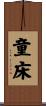 童床 Scroll
