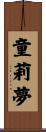 童莉夢 Scroll