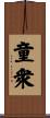 童衆 Scroll