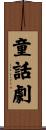 童話劇 Scroll