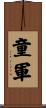 童軍 Scroll