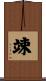 竦 Scroll