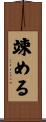 竦める Scroll