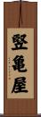 竪亀屋 Scroll