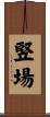竪場 Scroll