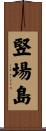竪場島 Scroll