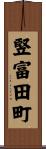 竪富田町 Scroll