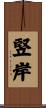 竪岸 Scroll