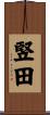竪田 Scroll