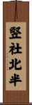 竪社北半 Scroll
