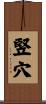 竪穴 Scroll