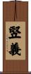 竪義 Scroll