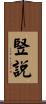 竪說 Scroll