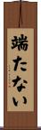 端たない Scroll