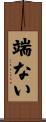 端ない Scroll