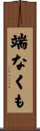 端なくも Scroll