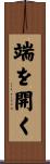 端を開く Scroll