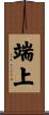 端上 Scroll