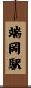 端岡駅 Scroll