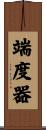 端度器 Scroll