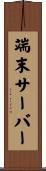 端末サーバー Scroll